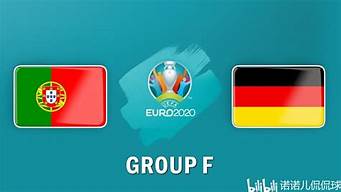 德国葡萄牙欧洲杯怎么(欧洲杯德国和葡萄牙谁出线了)