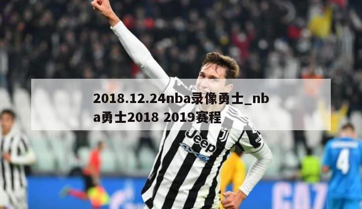 2018.12.24nba录像勇士_nba勇士2018 2019赛程