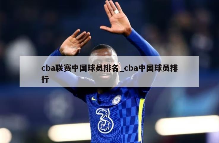 cba联赛中国球员排名_cba中国球员排行